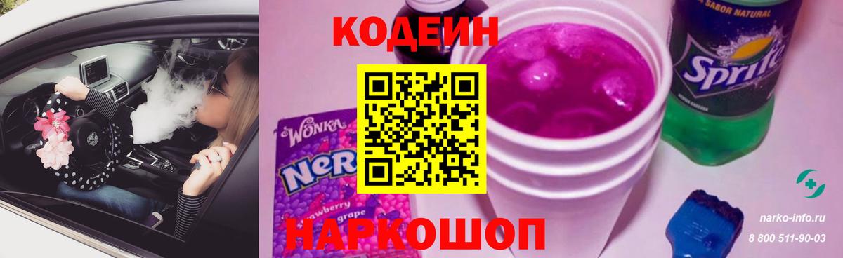 Кодеиновый сироп Lean напиток Lean (лин)  Вход с VPN  Кодеиновый сироп Lean Purple Drank  Электрогорск 